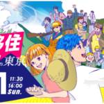 【７月２１日(日)開催】｢住む・働く・鳥取県移住フェア｣が東京会場で開催されます！！